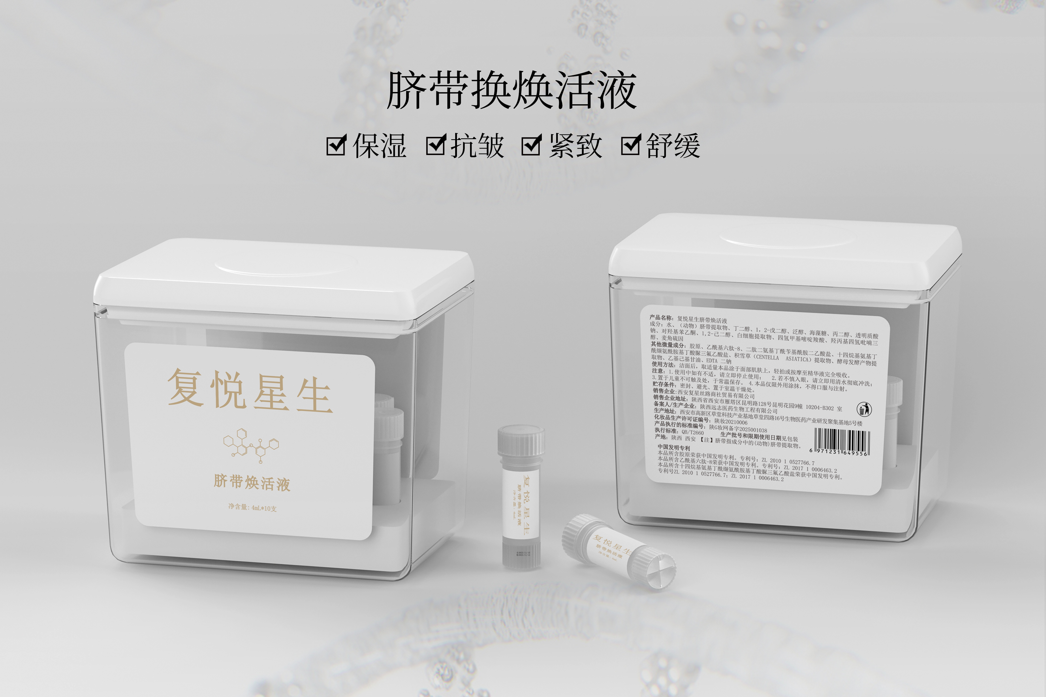 复星集团——复悦星生脐带焕活液